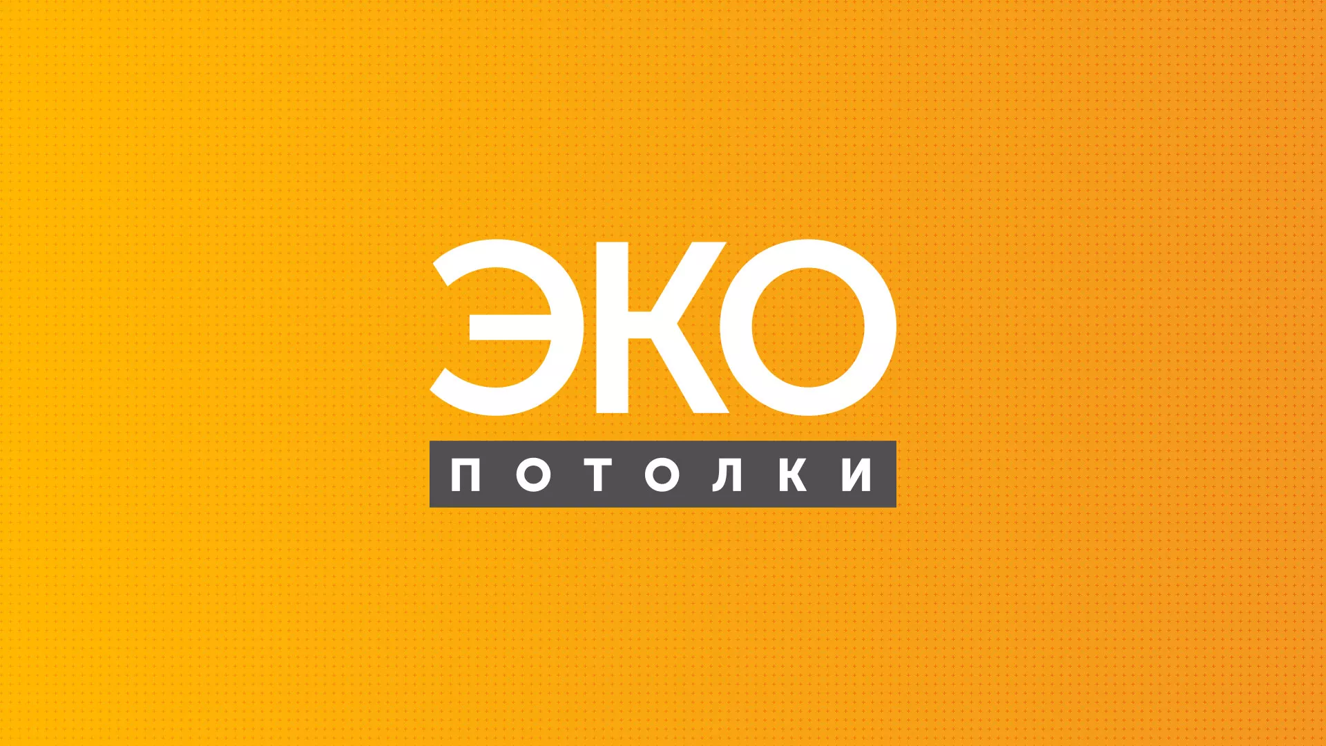 Разработка сайта по натяжным потолкам «Эко Потолки» в Брянске